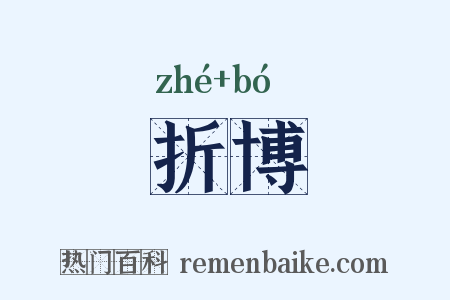 折博是什么意思的图片